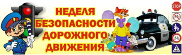 Неделя дорожной безопасности Неделя дорожной безопасности.