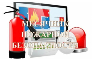 Месячник пожарной безопасности Месячник пожарной безопасности.