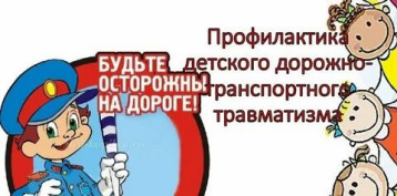 Профилактика детского дорожно-транспортного травматизма Профилактика детского дорожно-транспортного травматизма.