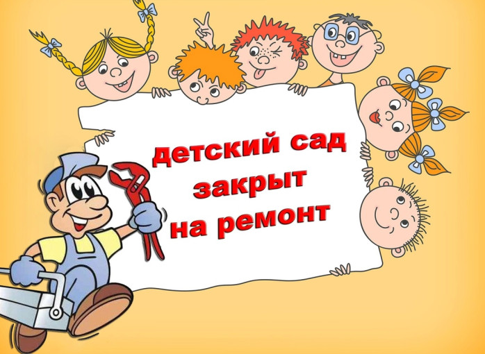 Закрытие детского сада на плановый ремонт Закрытие детского сада на плановый ремонт.