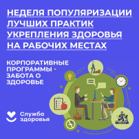 С 22 по 28 апреля 2024 года - Неделя популяризации лучших практик укрепления здоровья на рабочих местах (в честь Всемирного дня охраны труда 28 апреля) С 22 по 28 апреля 2024 года - Неделя популяризации лучших практик укрепления здоровья на рабочих местах (в честь Всемирного дня охраны труда 28 апреля).